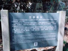 -兰亭风景区