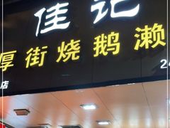 门面-佳记厚街烧鹅濑粉(广州总店)