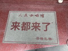 -人民咖啡馆(四行仓库店)