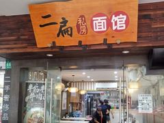 -二扁私房面馆(崂山路店)