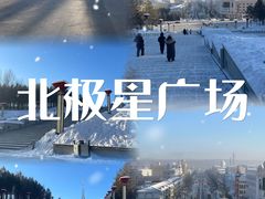 -北极星广场