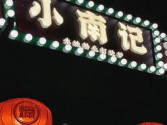 -小煵记·打边炉(西丽文光店)