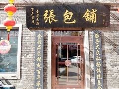 门面-张包铺(道外店)