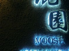 -鹿园 MOOSE(长宁店)