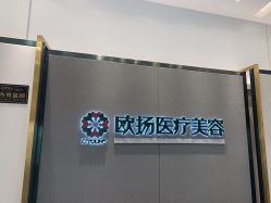 -欧扬医疗美容
