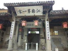 -江南第一家