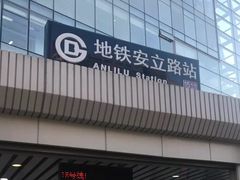 -安立路(地铁站)