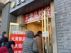门面-王老头炒货(玉蜓桥店)
