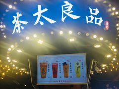 门面-茶太良品·北京特色茶饮(西站食宝街店)