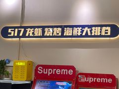 -517烧烤·龙虾·海鲜大排档(万象都荟店)
