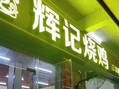 -南沙辉记烧鸡·荔枝木炭火吊烧(旧镇店)