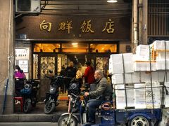-粤·向群饭店(龙津东路总店)