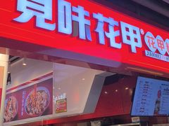 -见味花甲(合生汇店)