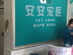 -安安宠医·安宠宠物医院