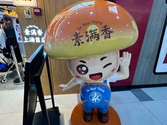 -素满香·全民食养自助(长宁龙之梦店)