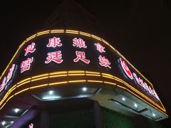 -世新养生馆(福马路店)