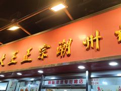 -文辉墨鱼丸大王(铜锣湾渣甸街总店)