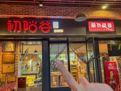 -初阳谷·丽水味道(栖悦城店)
