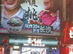 -董顺桃小粒臭豆腐(太平街一店)