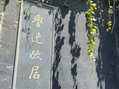 -上海鲁迅故居