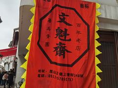-文魁斋