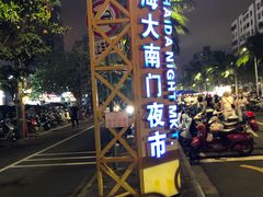 -海大南门夜市(海富街店)