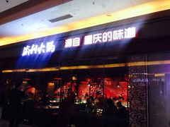 门面-渝利重庆火锅