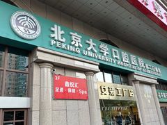 -北京大学口腔医院(第二门诊部)