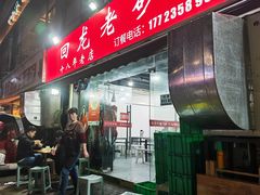 -梁憨包(南岸回龙湾店)