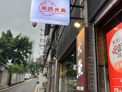 -米氏火鱼·泡椒鱼火锅(李子坝老店)
