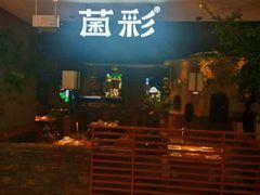 -菌彩云南野生菌火锅(万达广场店)