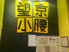 -望京小腰(北京总店)