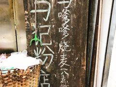 -马记粉店(五一东村店)