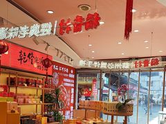-稻香村(观前街店)