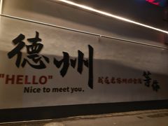 -老德州四合院·德州菜(天衢路店)