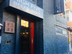 门面-HIGH FIVE哈福手工汉堡(桂林路店)