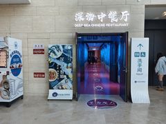 -深海中餐厅(国家海洋博物馆店)