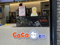 -CoCo都可(骆家庄新店)