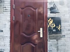 -鬼味烤翅(南锣鼓巷店)
