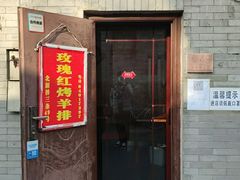 门面-玫瑰红烤羊排(北新桥三条店)