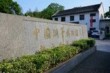 -中国湖笔博物馆(莲花庄路)