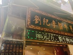 门面-刘纪孝腊牛羊肉(北广济街店)
