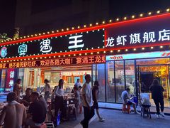 -王钵宴遇王龙虾烧烤旗舰店(中山北路店)