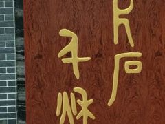 -卧龙岗文化园-南阳市汉画馆