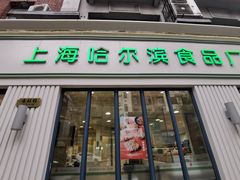 门面-上海哈尔滨食品厂(淮海中路店)