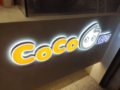 门面-CoCo都可(骆家庄新店)
