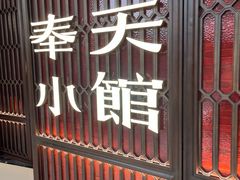 -奉天小馆·非遗东北菜(沈阳万象城店)