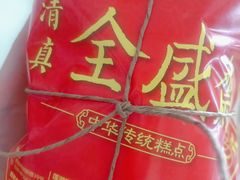 -清真全盛斋传统糕点(许士庙店)