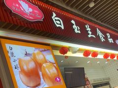 -白玉兰食品甜凤店(合生汇店)