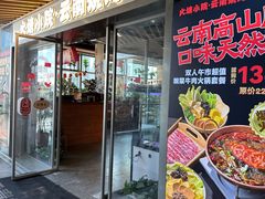 -火塘云南烧烤大排档